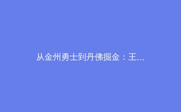 从金州勇士到丹佛掘金：王朝更迭背后的战术革命与人才哲学