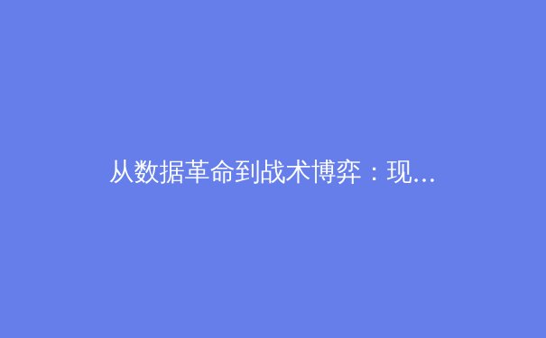 从数据革命到战术博弈：现代足球如何被科技重塑 - 3