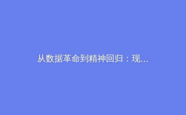 从数据革命到精神回归：现代体育竞技的范式转移与人文思考